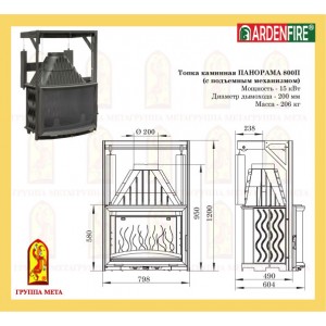 Чугунная топка Мета Ardenfire Панорама 800П