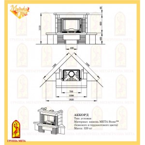 Каминная облицовка Мета Аккорд
