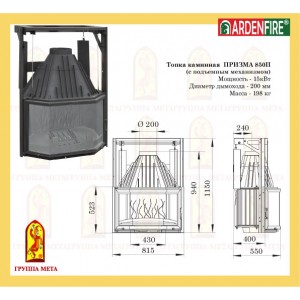 Чугунная топка Мета Ardenfire Призма 850П