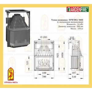 Чугунная топка Мета Ardenfire Призма 700П