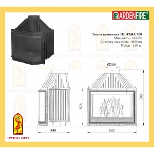 Чугунная топка Мета Ardenfire Призма 700