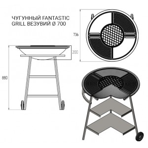 Гриль Везувий Fantastic Grill d=700 чугунный