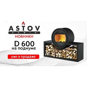 Новая печь от Астов — D 600 на подиуме