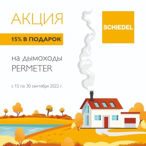 Акция на дымоходы Schiedel Permeter — 15% в подарок 