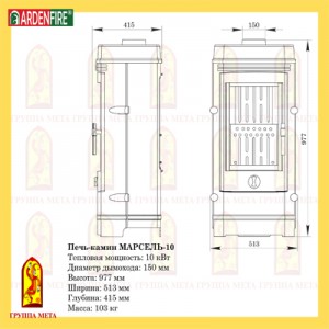 Печь-камин Мета Ardenfire Марсель 10