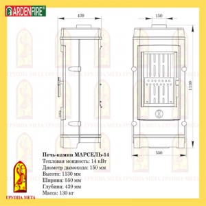 Печь-камин Мета Ardenfire Марсель 14
