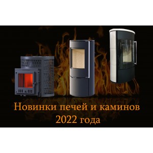 Новинки печей и каминов 2022 года