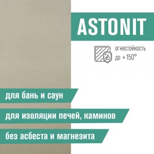 Фиброцементная плита Astonit Огнестойкая (1200x600x9)