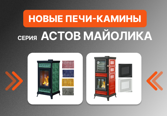 Новинка печи-камины Астов в облицовке из майолики