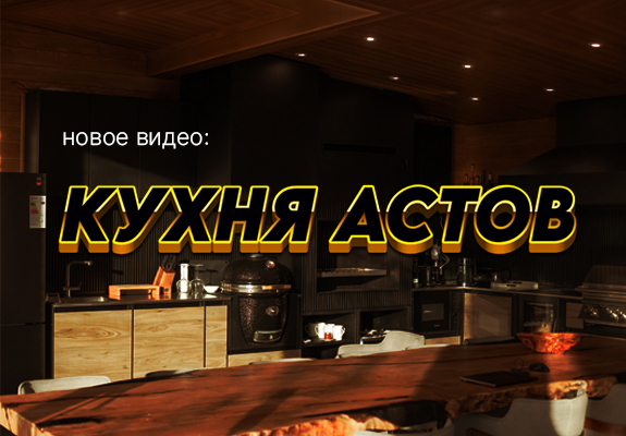Новое видео: Кухня Астов