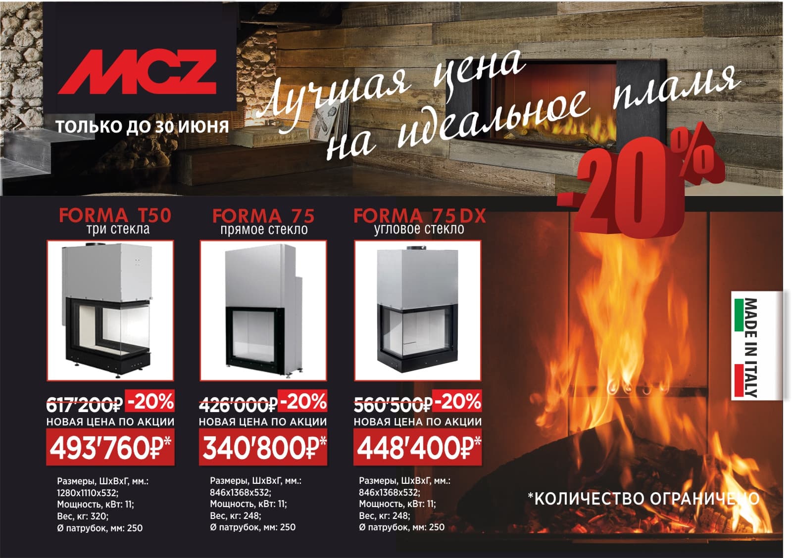 -20% на каминные топки MCZ Forma до конца июня