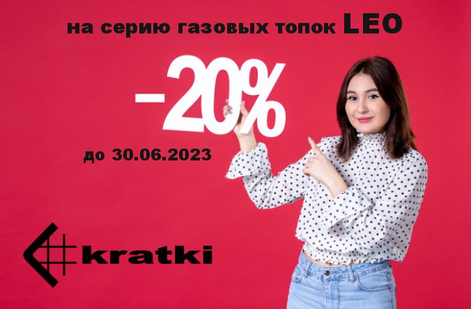 Скидка 20% на газовые топки Kratki Leo