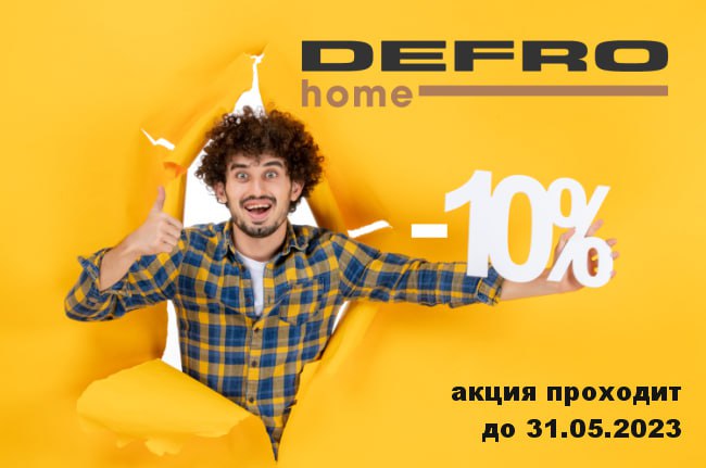 -10% на всю продукцию Defro