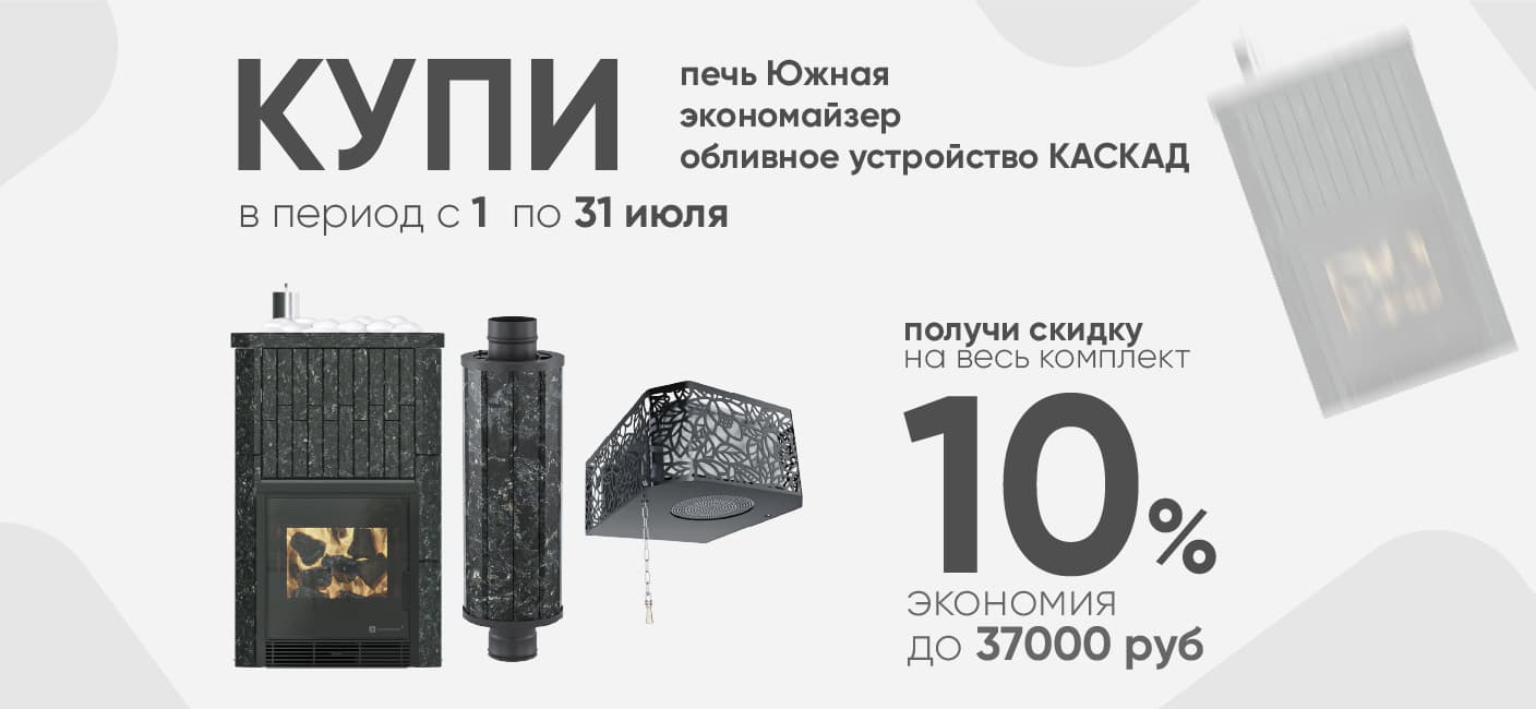 Акция -10% комплект печи южная, экономайзер и обливное устройство КАСКАД