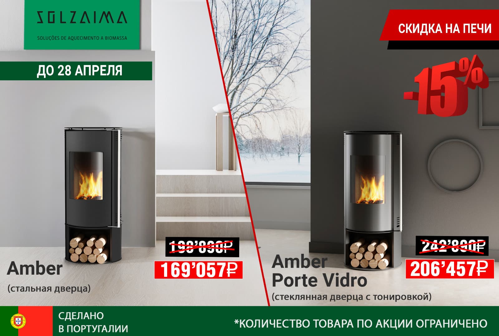 Акция -15% на печи-камины Solzaima Amber