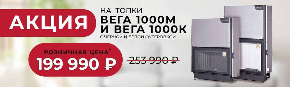 Скидки на топки ЭкоКамин Вега 1000