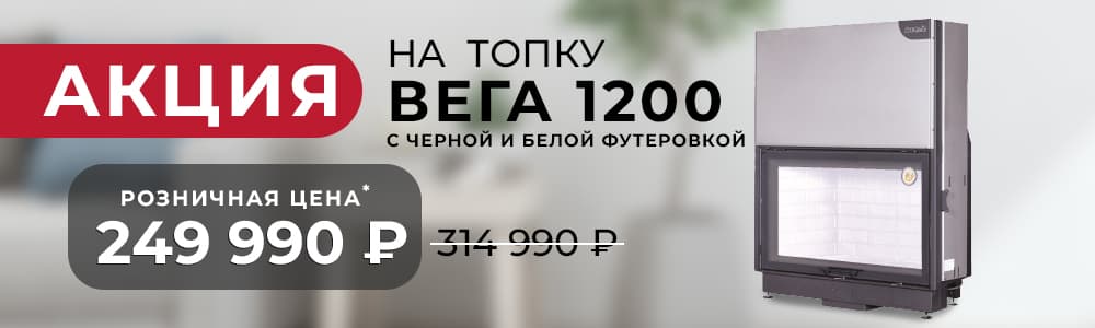 Скидки на топки ЭкоКамин Вега 1200