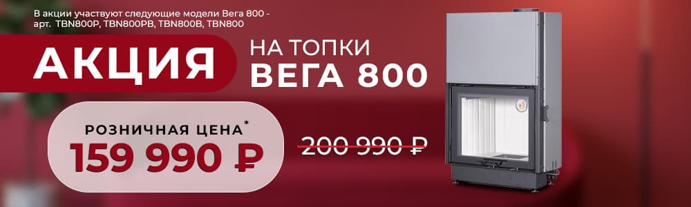 Скидки на топки ЭкоКамин Вега 800