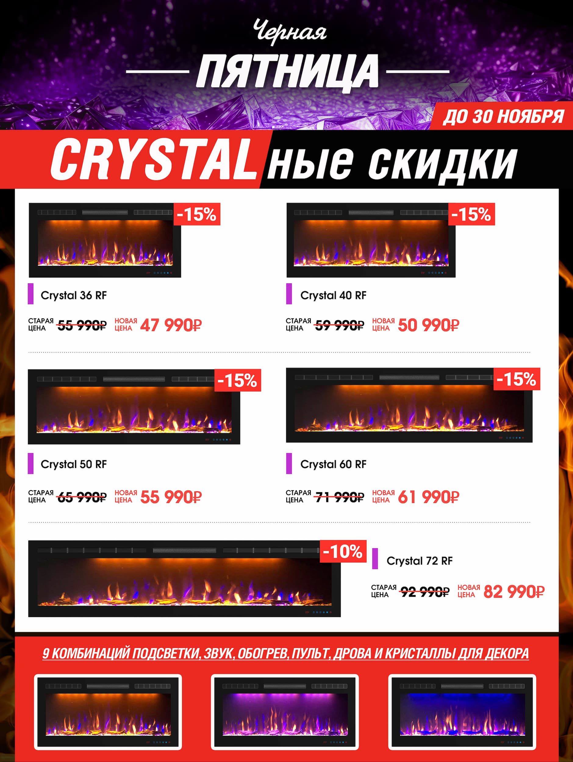 Акция на очаги Royal Flame Crystal