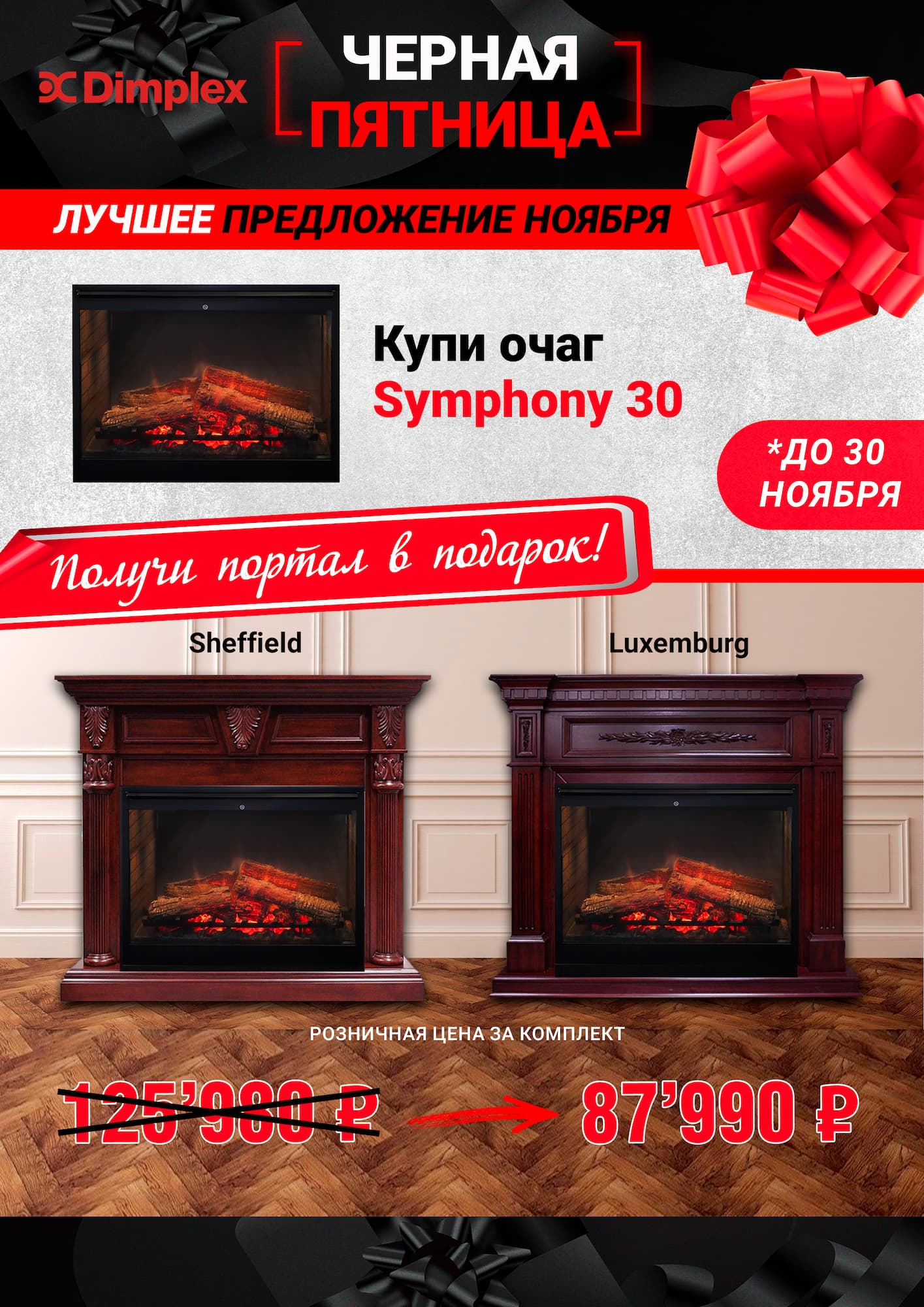 Чёрная пятница на Dimplex Symphony 30 c порталом