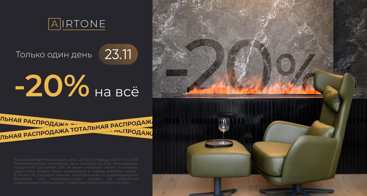 -20% на всё от Airtone