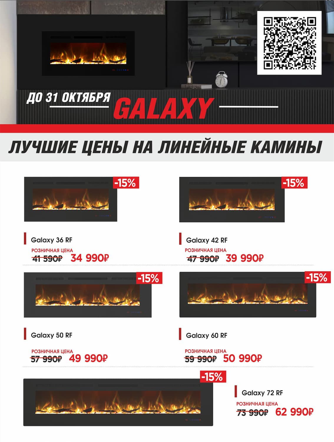 Скидка в 15% на серию очагов Royal Flame Galaxy