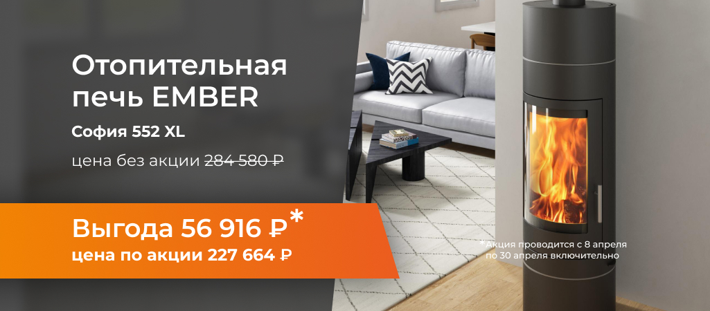 -20% на печь-камин Ember Sofia 552 XL с 8 по 30 апреля