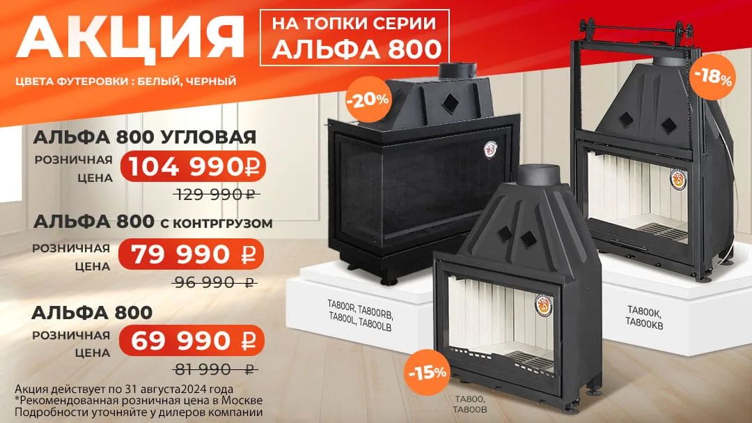 Акция на каминные топки ЭкоКамин Альфа 800