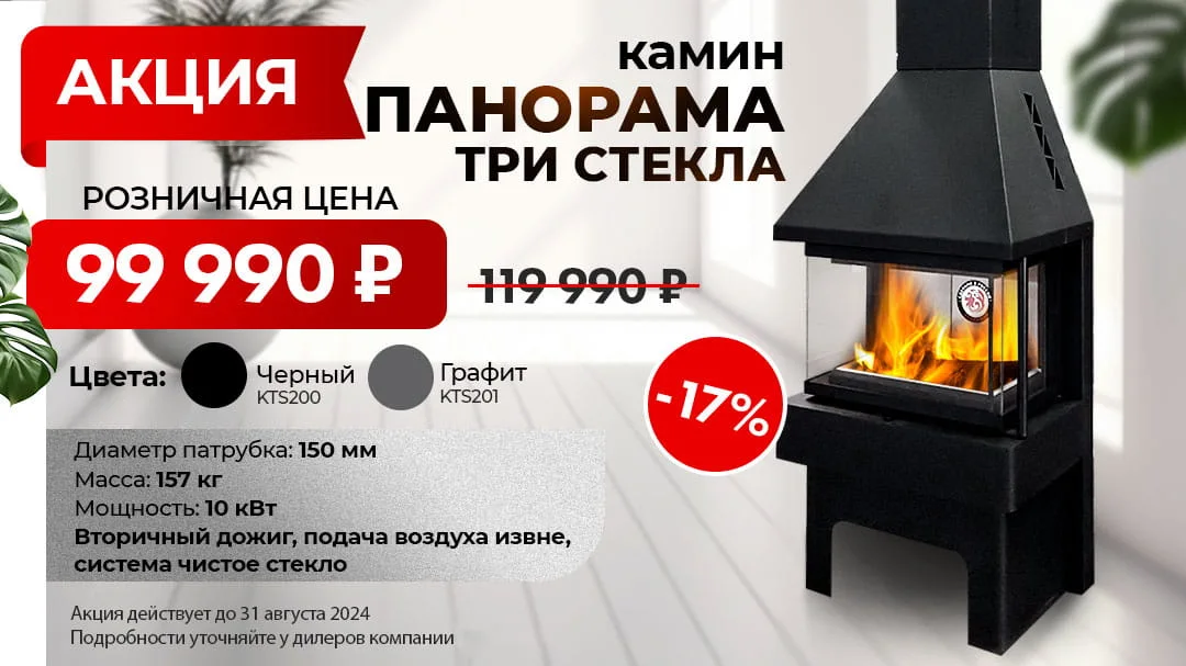 Акция на камины ЭкоКамин Панорама Три стекла