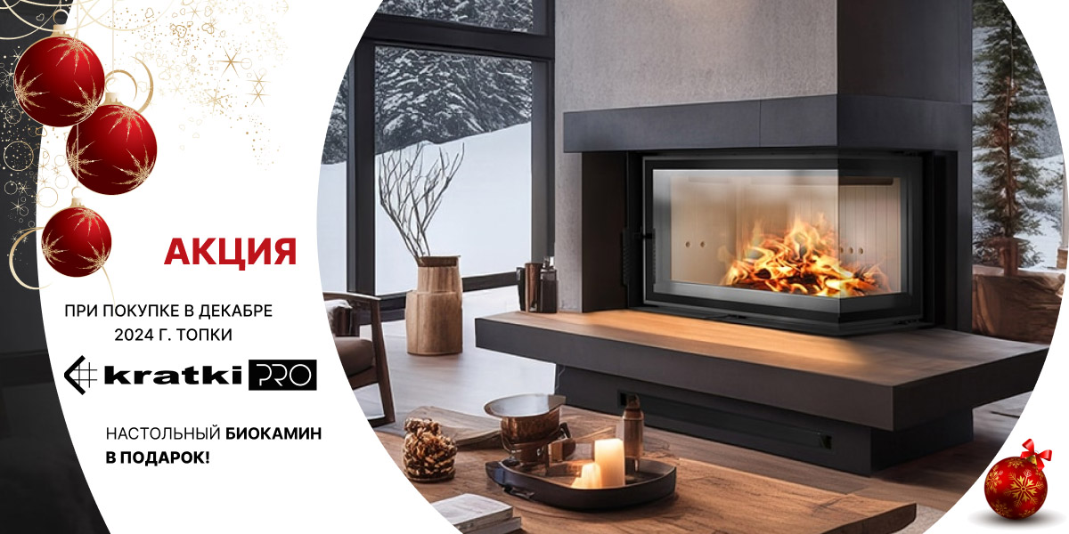 Акция на каминные топки от Kratki PRO