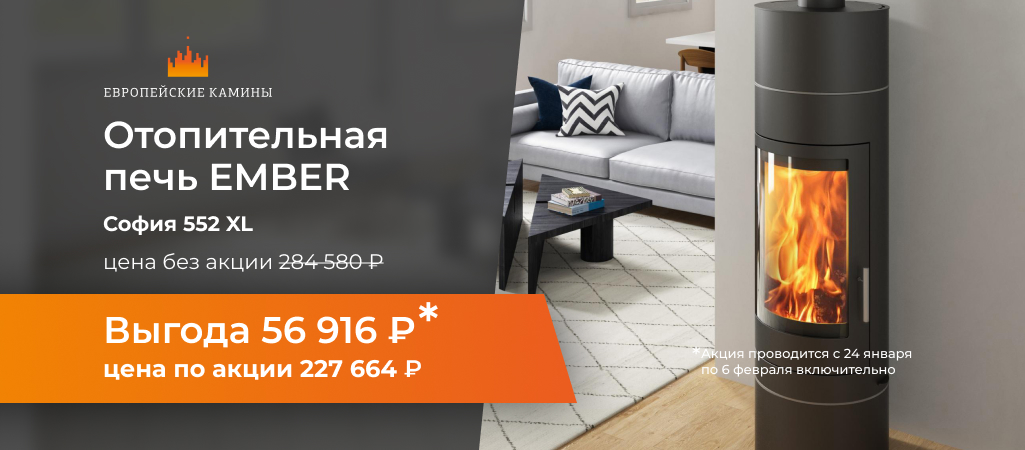 -20% на печь-камин Ember Sofia 552 XL