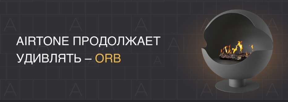 Новинка AIRTONE - Напольный камин ORB