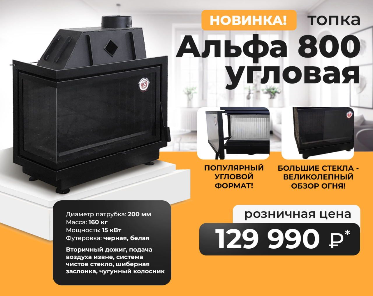 Новая топка ЭкоКамин Альфа 800 угловая