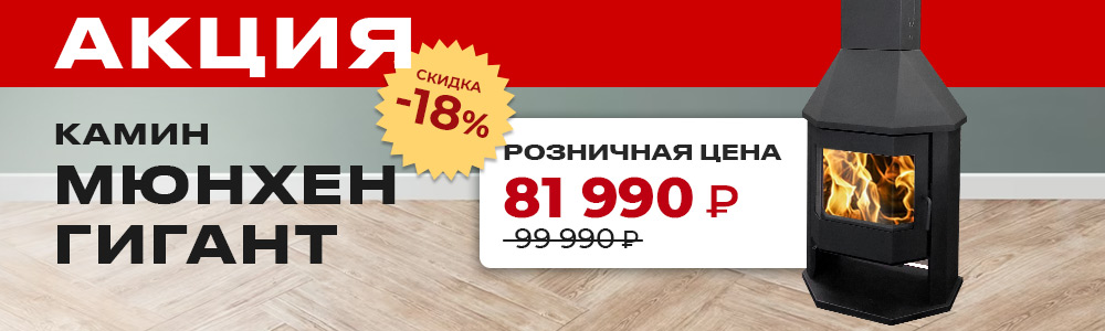 Скидки 18% на камины ЭкоКамин Мюнхен Гигант