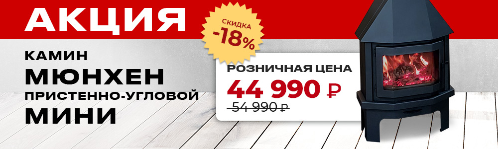 Скидки 18% на камины ЭкоКамин Мюнхен пристенно-угловой Мини