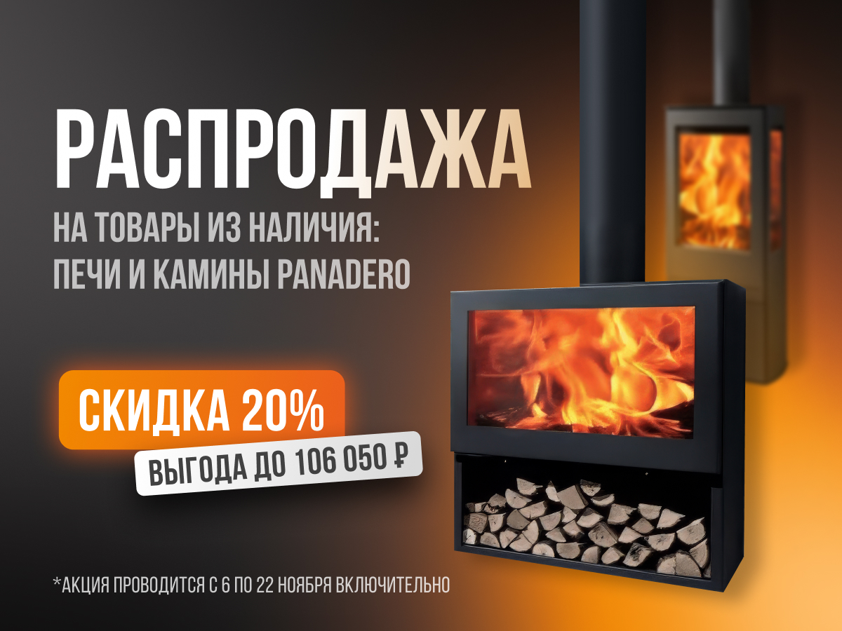 Скидка 20% на печи и камины Panadero (6-22 ноября 2024)