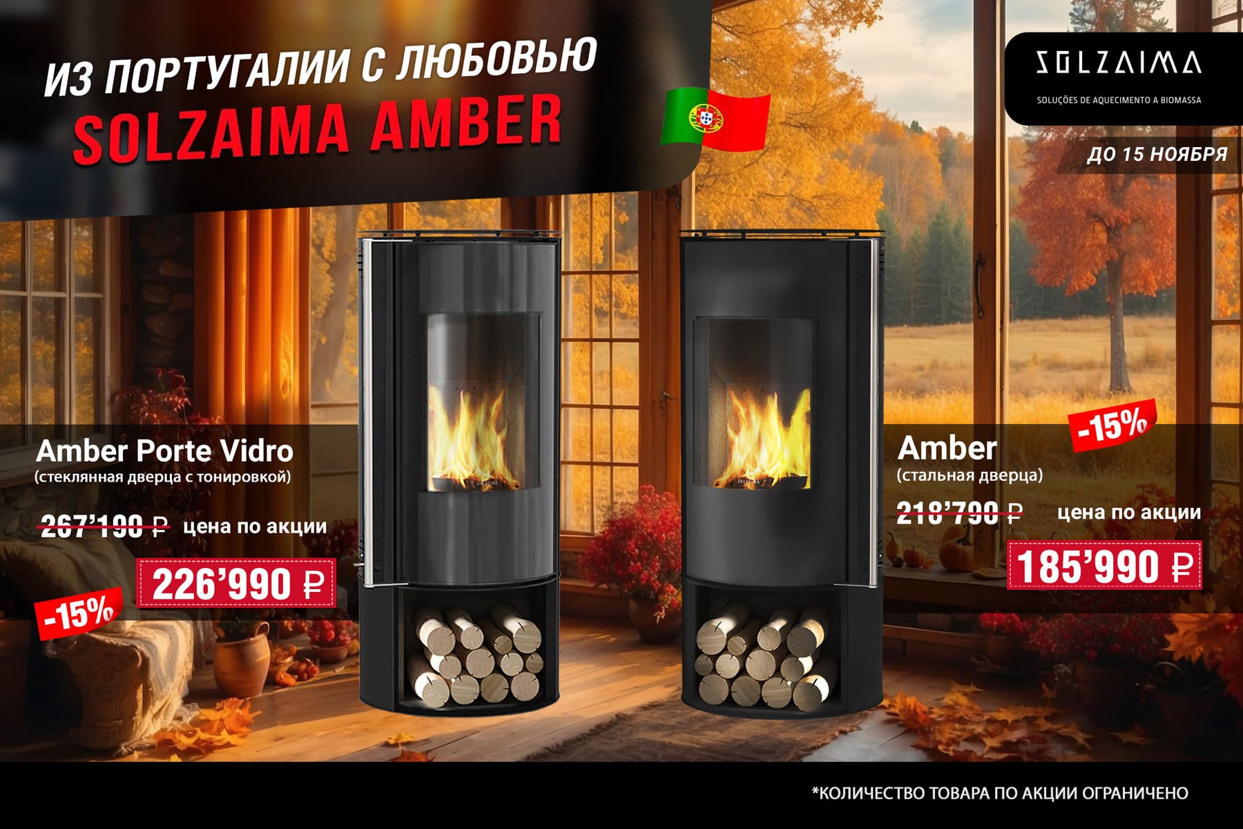 Скидка 15% на печи Solzaima Amber