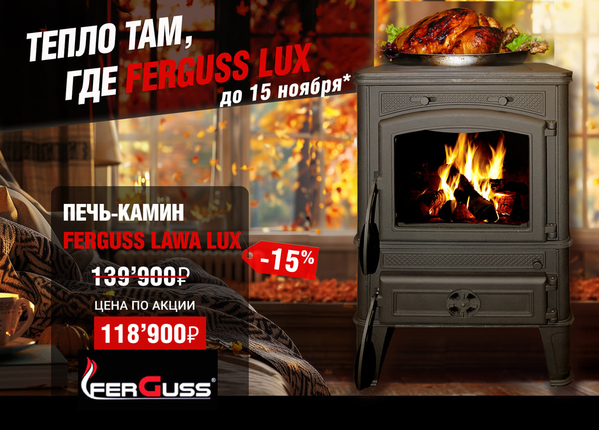 Скидка 15% на печь Ferguss Lawa Lux