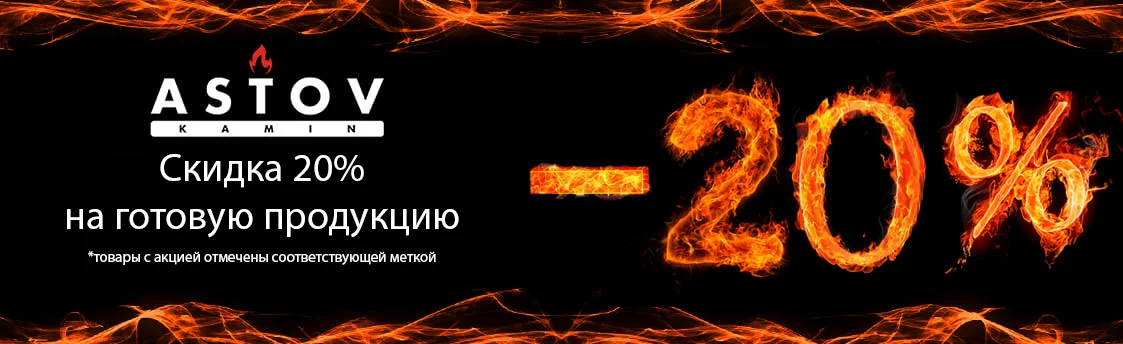 Акция -20% на проудкцию Astov