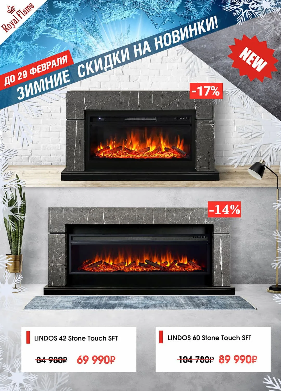 Скидка на каминокомплекты из портала Lindos Stone Touch и очагов Royal Flame Vision 42/60