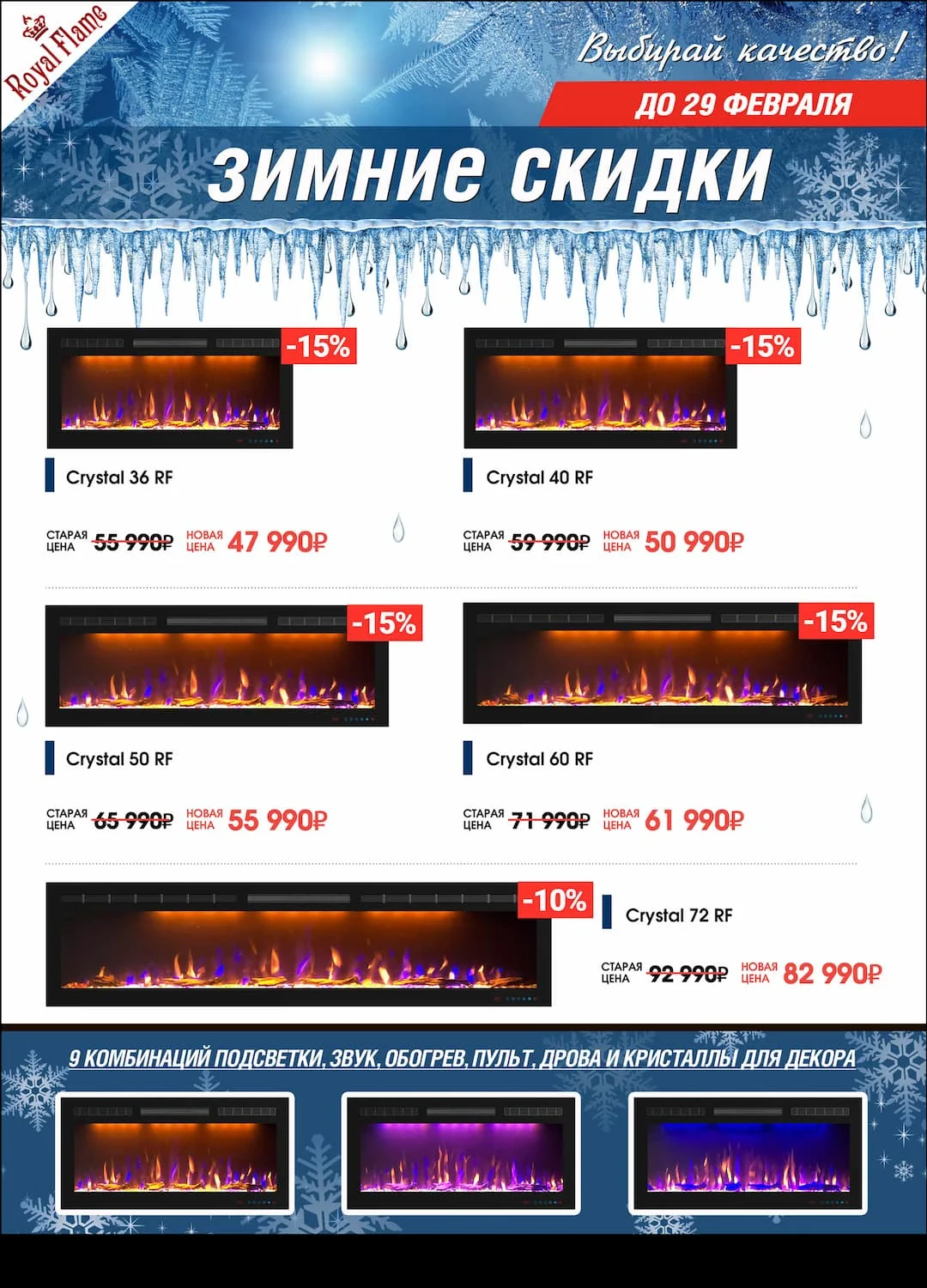 Акция на очаги Royal Flame Crystal