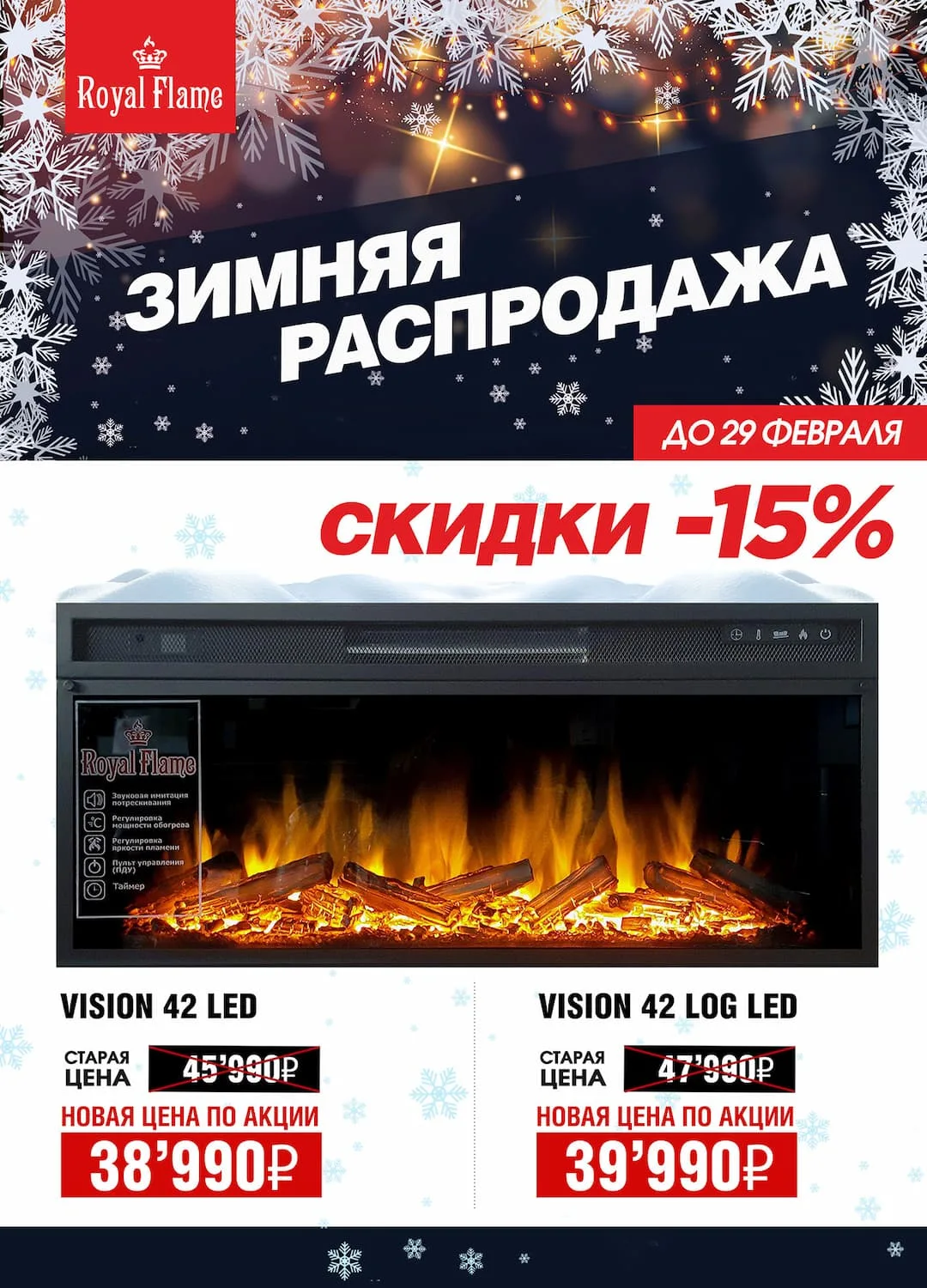 Скидки 15% на очаги Royal Flame Vision 42