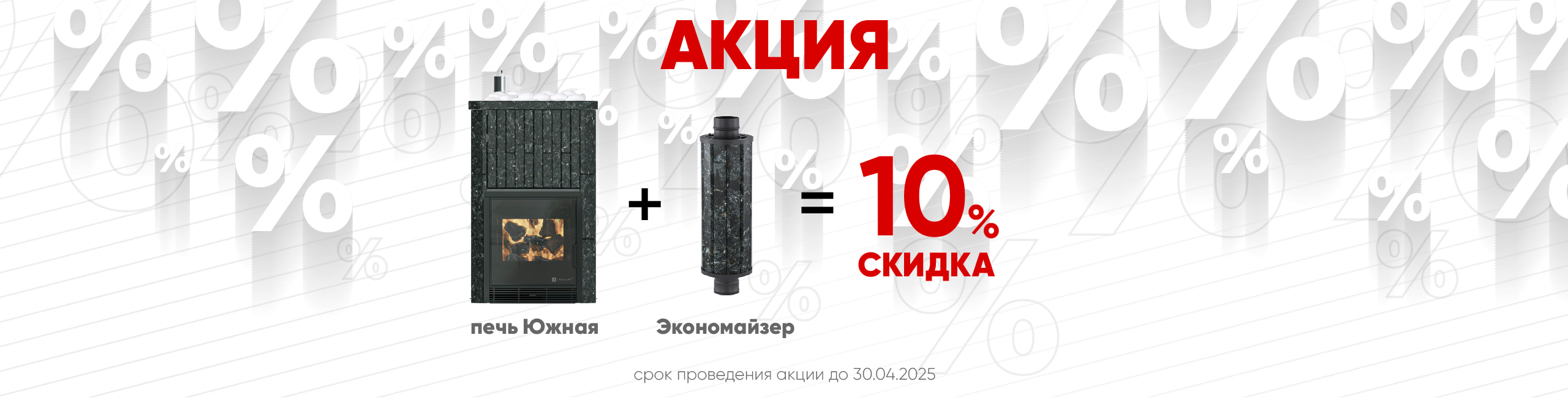 Скидка 10% на комплект из печи Южная и Экономайзера