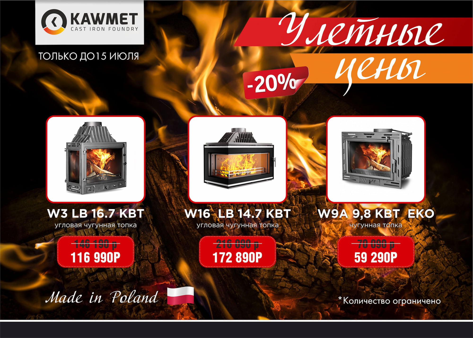 Скидки в 20% на каминные топки Kaw-Met