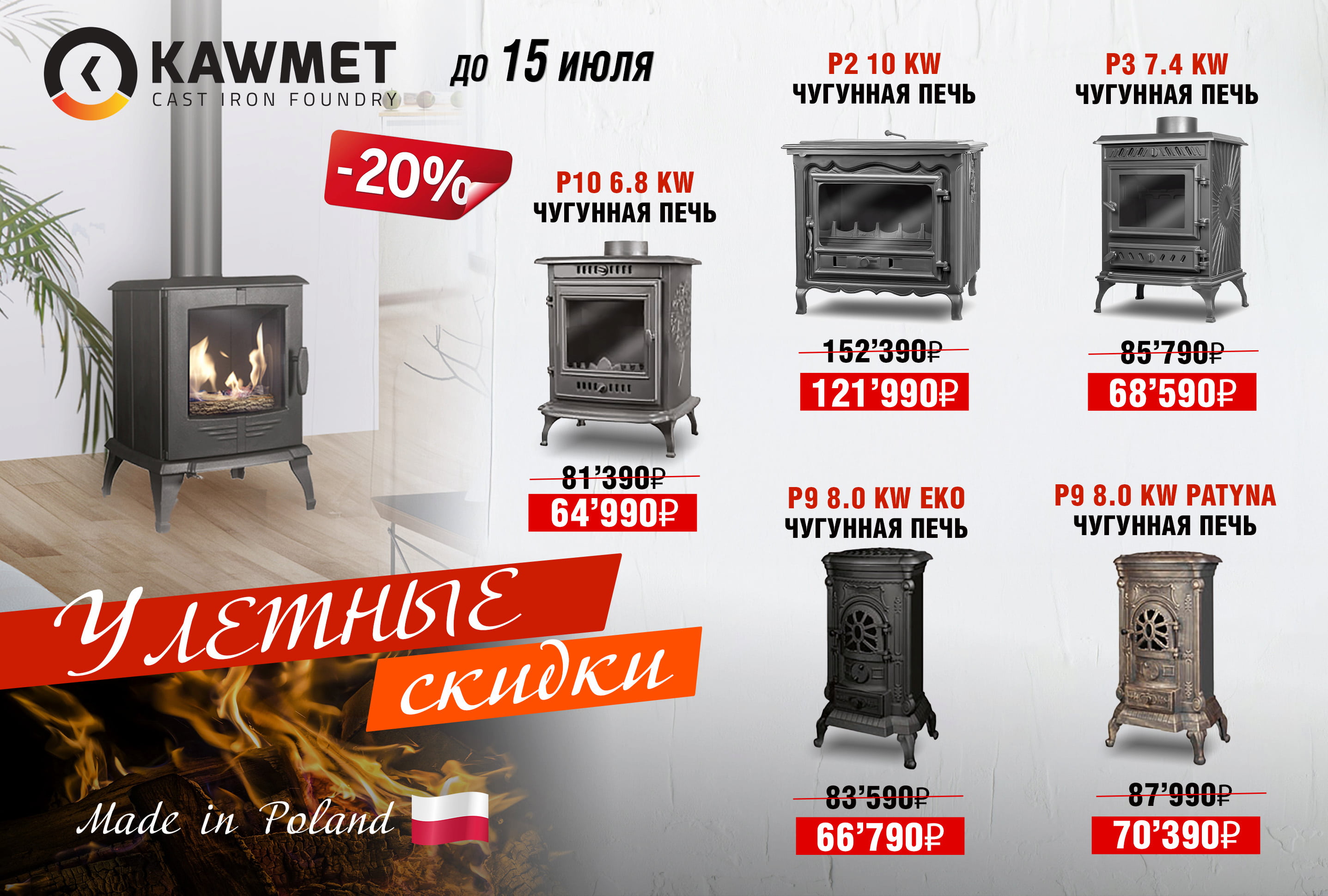 Скидки в 20% на печи Kaw-Met
