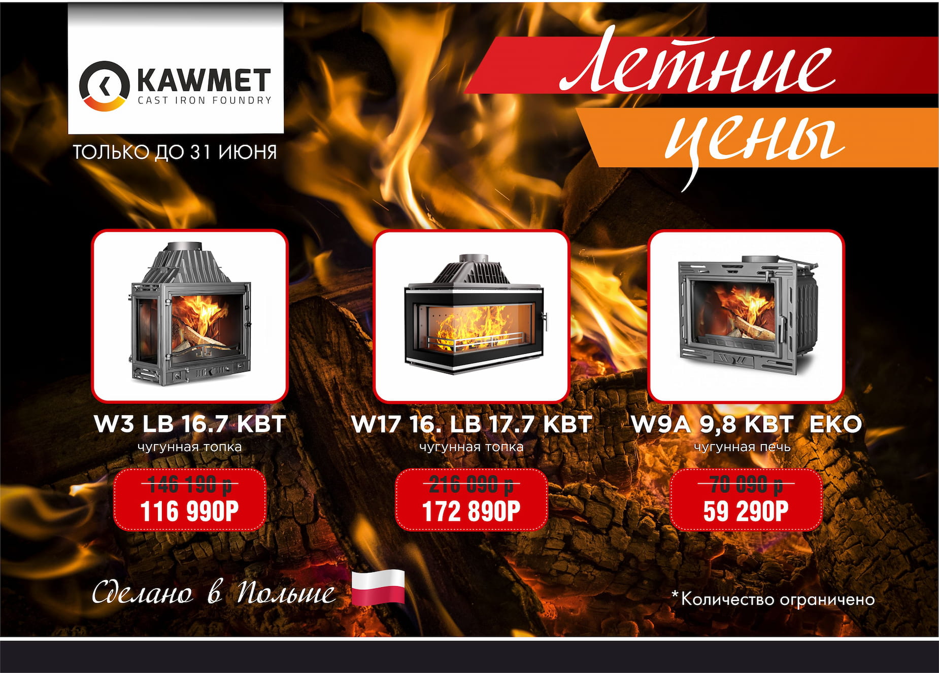 Скидки в 20% на каминные топки Kaw-Met