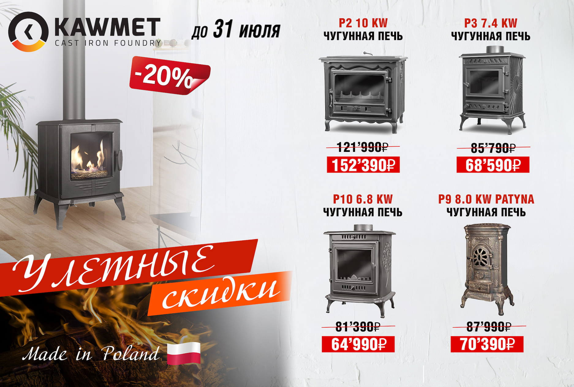 Скидки в 20% на печи Kaw-Met
