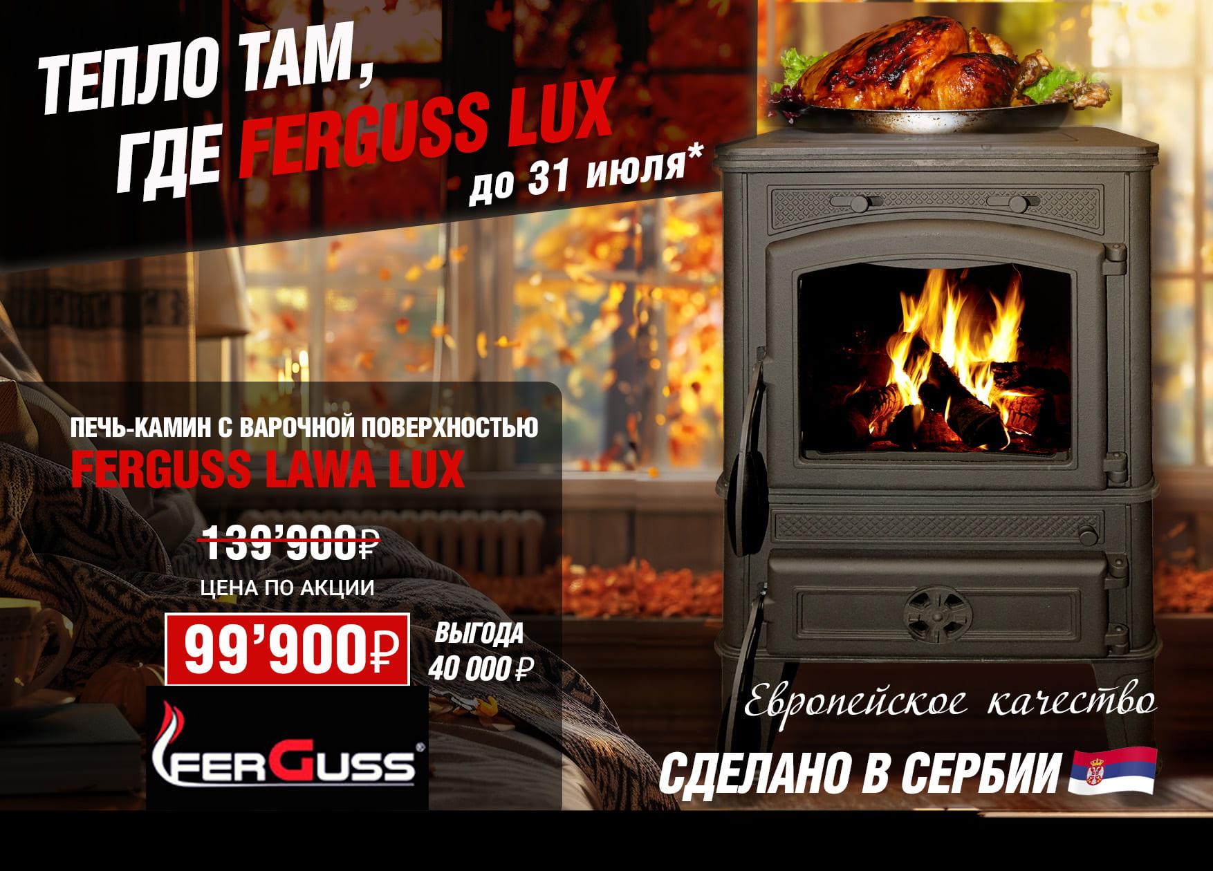 Скидки в 29% на печь Ferguss Lawa Lux