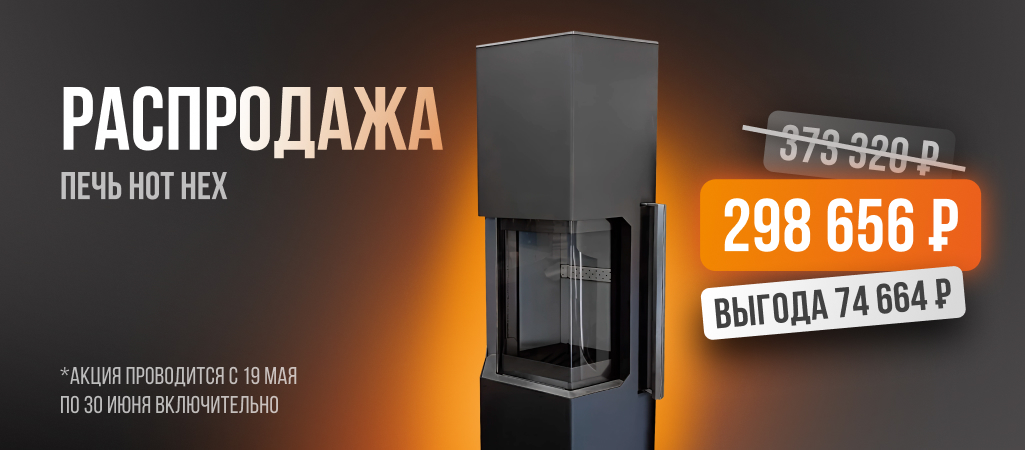 -20% на печь-камин Ember HOT HEX с 19/05 по 30/06