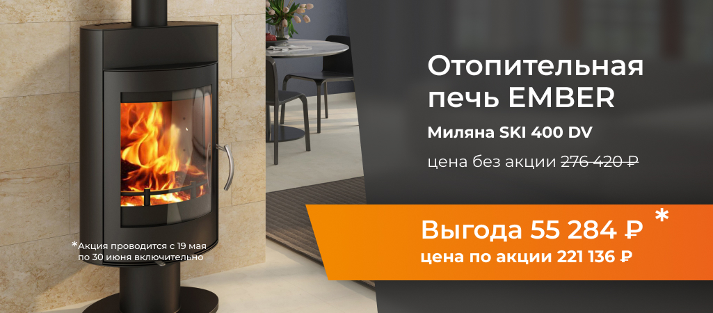 -20% на печь-камин Ember Миляна Ski 400 DV с 19/05 по 30/06